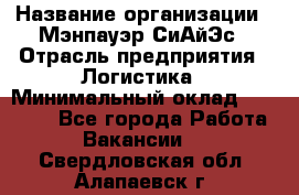 Sales support specialist › Название организации ­ Мэнпауэр СиАйЭс › Отрасль предприятия ­ Логистика › Минимальный оклад ­ 55 000 - Все города Работа » Вакансии   . Свердловская обл.,Алапаевск г.